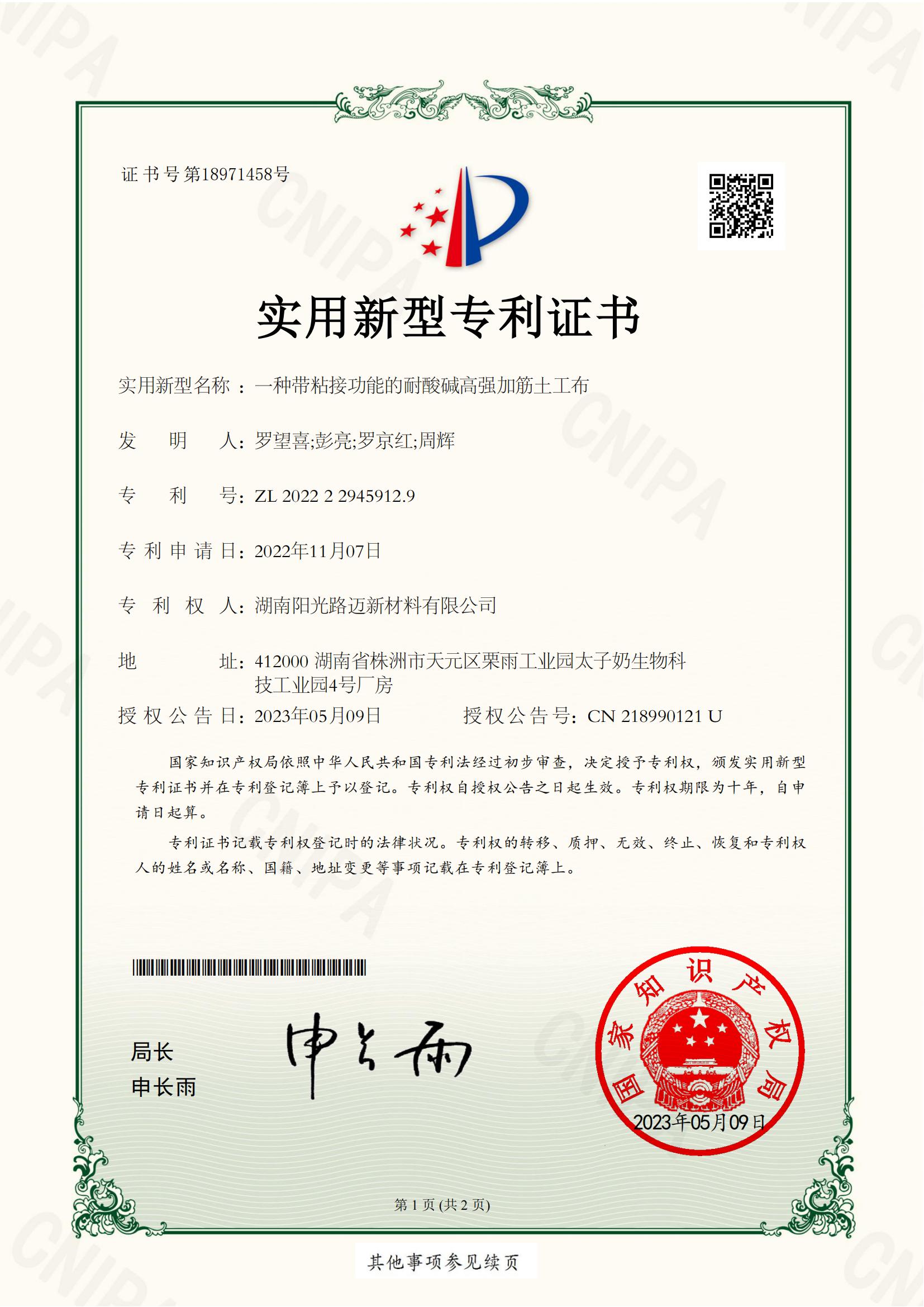 带粘接功能的耐酸碱高强加筋土工布-实用新型专利证书