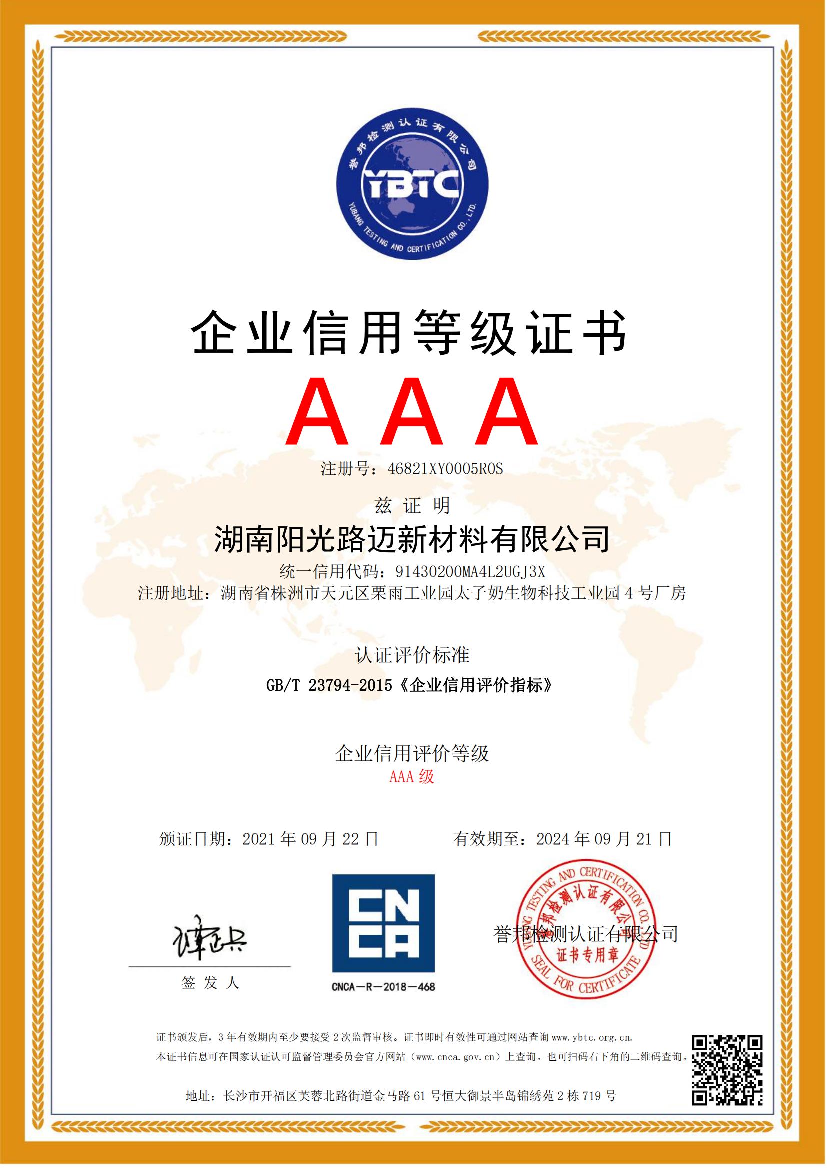AAA企业信用等级证书
