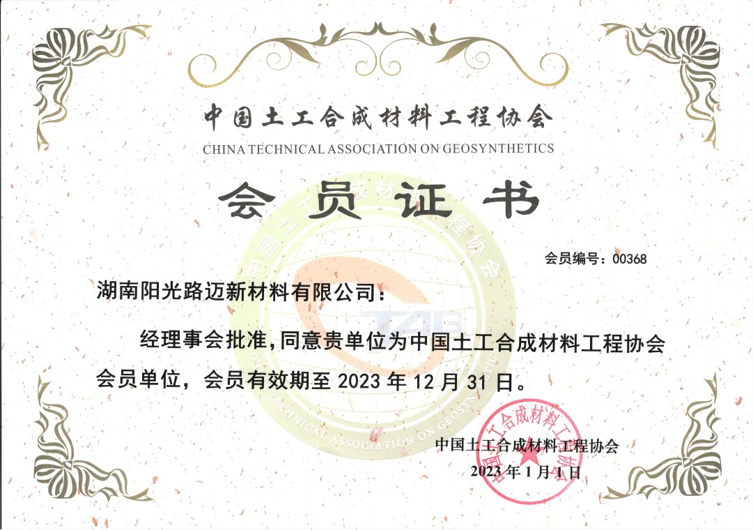 中国土工合成材料工程协会会员证书